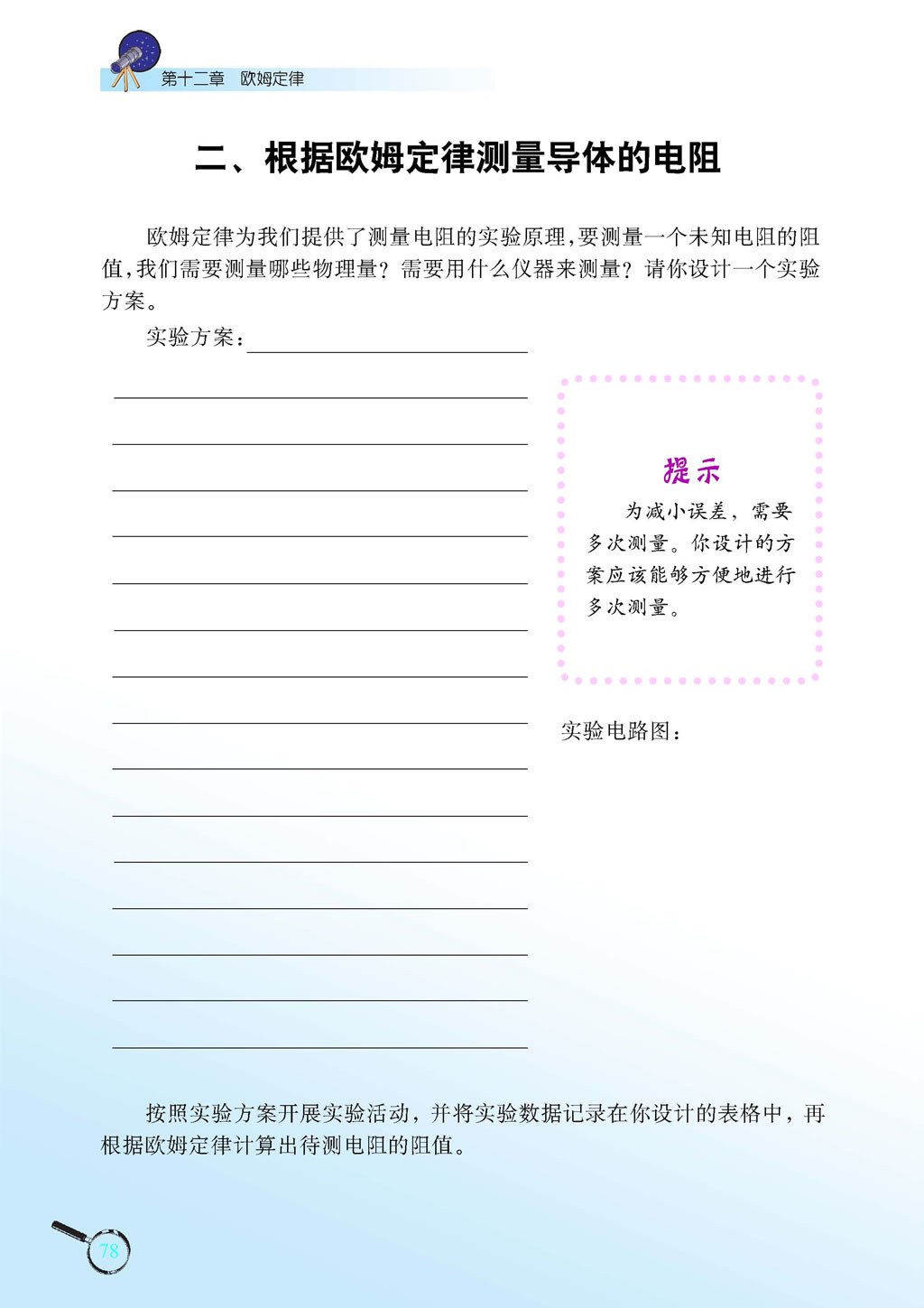 12.2 根据欧姆定律测量导体的电阻1
