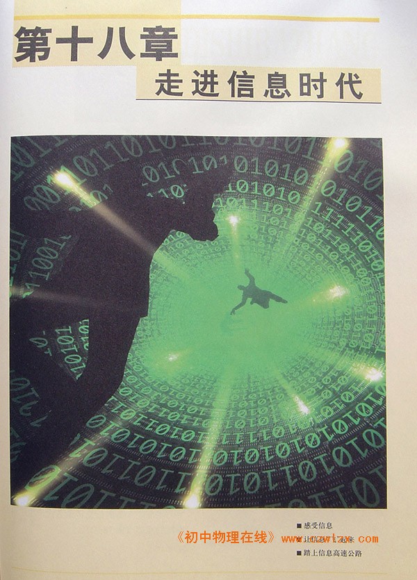 第十八章 走进信息时代