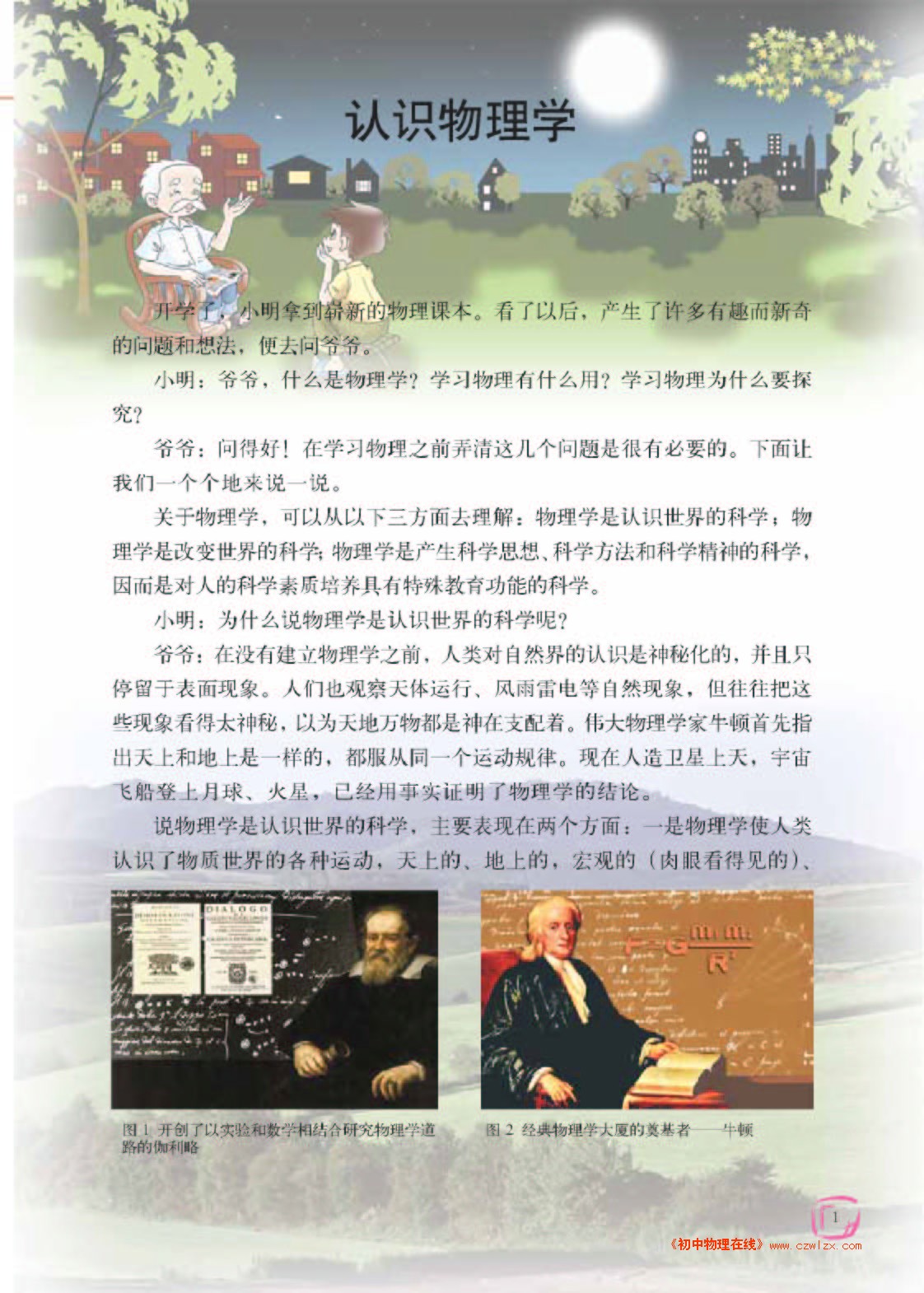 认识物理学1