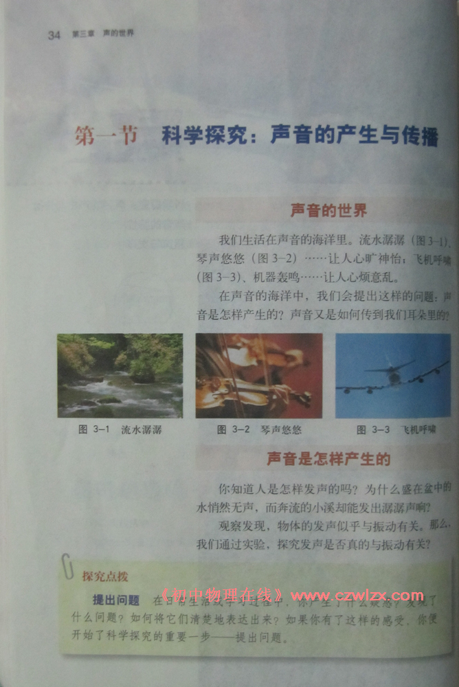 《3.1科学探究:声音的产生与传播》1