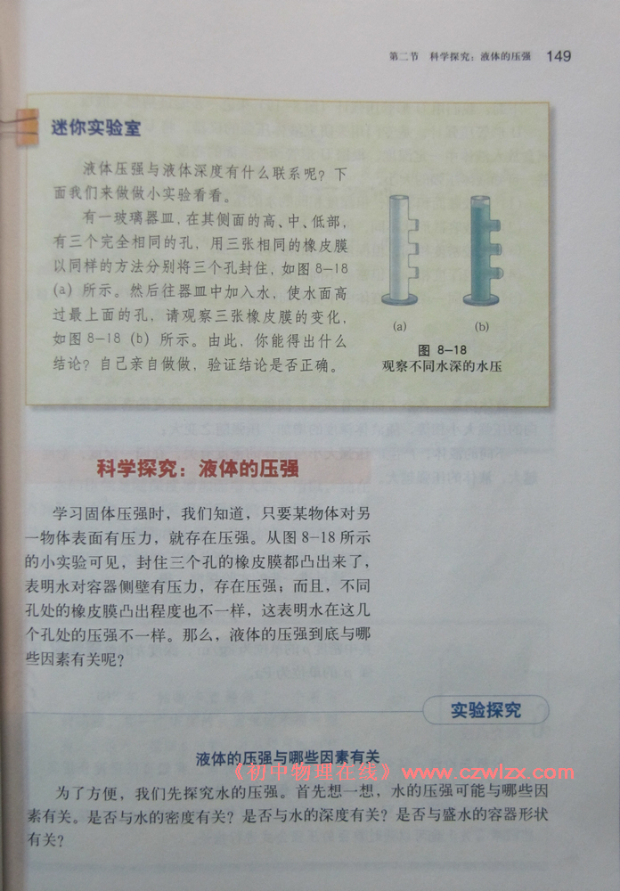 《8.2科学探究:液体的压强》2