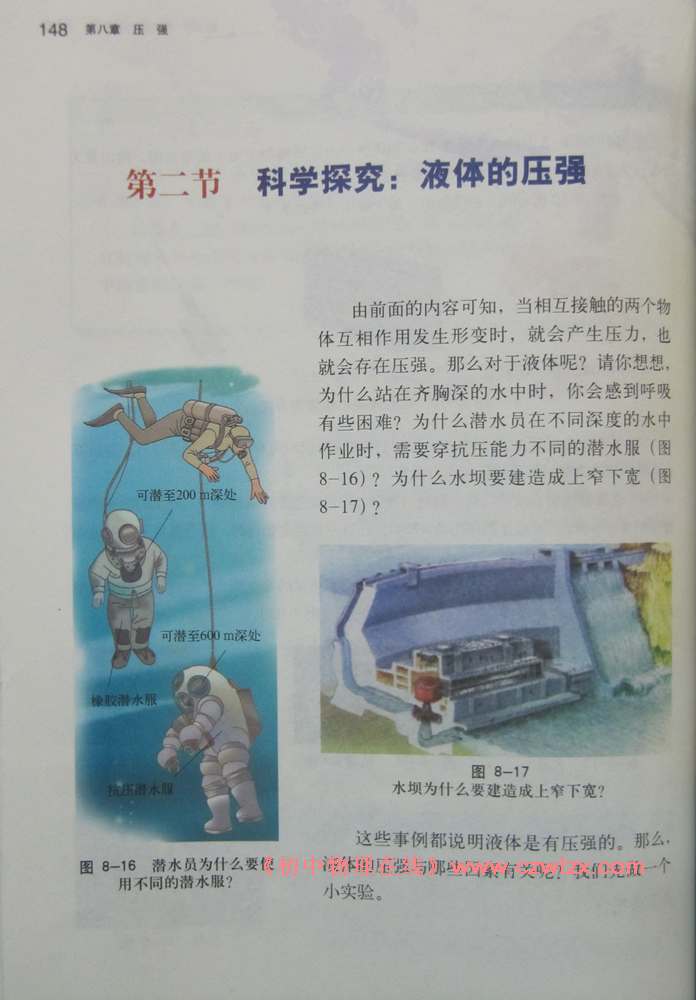 《8.2科学探究:液体的压强》1
