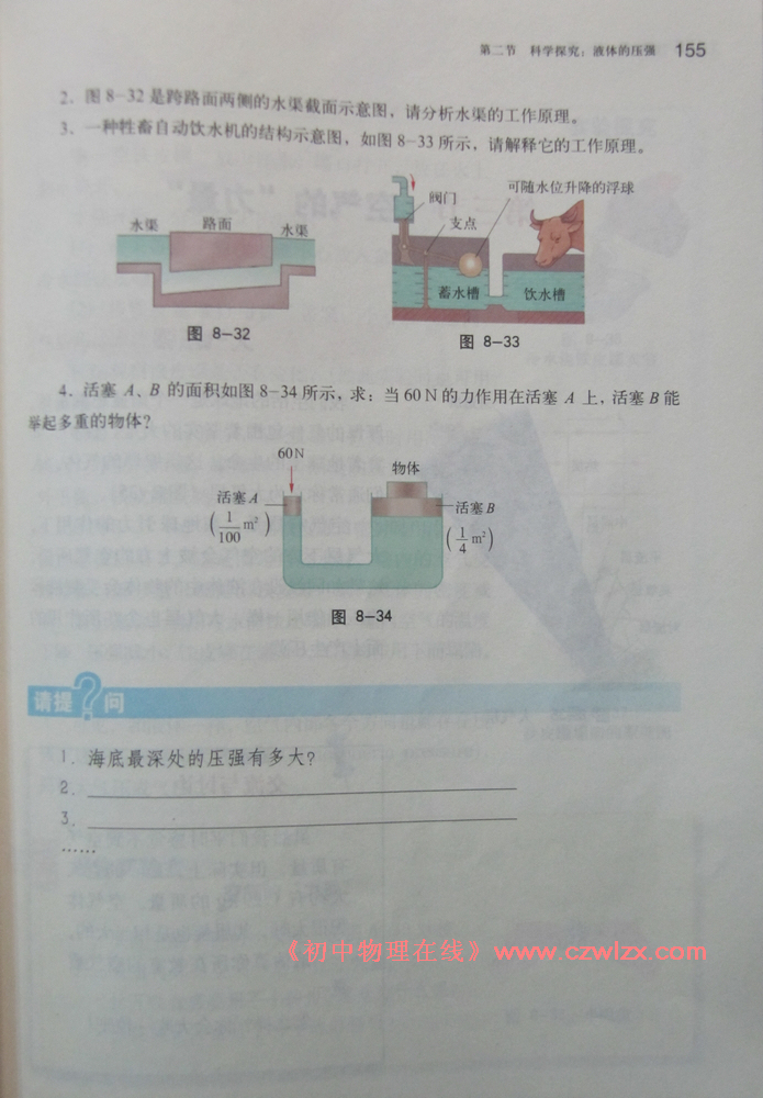 《8.2科学探究:液体的压强》8