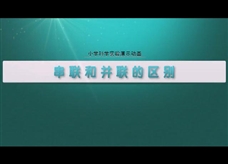 初中物理实验演示：串联与并联的区别