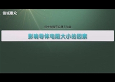 初中物理实验演示：影响导体电阻大小的因素