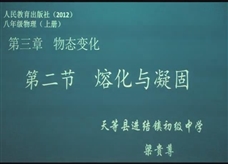 【一师一优课】人教版八年级物理《3.2熔化和凝固》课堂实录
