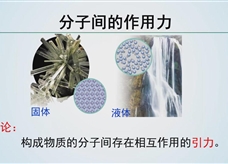 【精品微课】九年级物理名师微课视频：分子间的作用力（人教版）