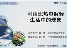【精品微课】九年级物理名师微课视频：利用比热容解释生活中的现象（人教版）