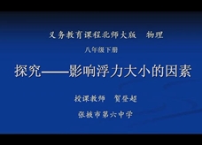 北师大版八年级物理下册《8.5探究--影响浮力大小的因素》公开课课堂实录