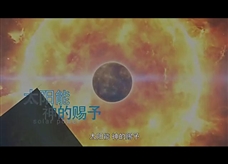 物理大师：【太阳能】神的赐予（教学视频素材）