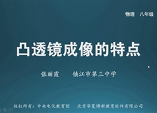 【名校名师微课】八年级物理核心知识名师讲解视频：凸透镜成像的特点