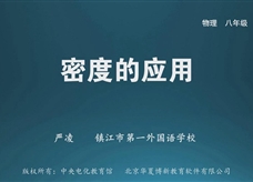 【名校名师微课】八年级物理核心知识名师讲解视频：混合物的平均密度