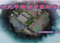 八年级物理上册 第四章 第3节--探究平面镜成像的特点  实验演示视频