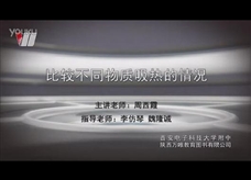 热学实验3：比较不同物质吸热的情况 实验演示视频