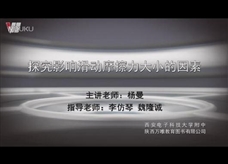 八年级物理：力学实验13 探究滑动摩擦力大小与什么因素有关 实验演示视频