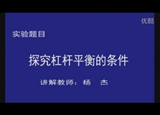 人教版 八年级物理：5-探究杠杆的平衡条件-实验演示