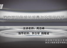 力学实验五：探究同种物质的质量与体积的关系 实验演示视频