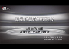 人教版 八年级物理：力学实验 23.测量纸锥的下落速度 实验演示视频