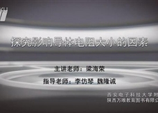 九年级物理电学实验：探究影响导体电阻大小的因素 实验演示视频