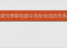 2018年中考物理备考实验微课：22.探究串联电路中各处电流的关系