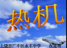人教版九年级物理《14.1热机》一师一优课课堂实录（祝建明）