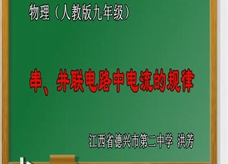 人教版九年级物理《15.5串、并联电路中电流的规律》观摩课课堂实录(洪芳)