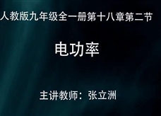 人教版九年级物理《18.2电功率》观摩课课堂实录2(张立洲)