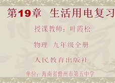 人教版九年级物理《第十九章 生活用电》复习展示课课堂实录（海南 叶霞松）