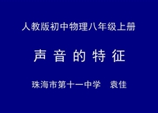 人教版八年级物理《2.2声音的特征》名师展示课课堂实录（珠海市 袁佳）