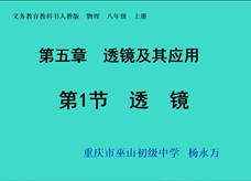 人教版八年级物理《5.1透镜》一师一优课课堂实录3（重庆市 杨永旺）