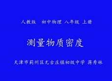 人教版八年级物理《6.3测量物质的密度》一师一优课课堂实录2（天津市 蒋秀林）