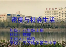 人教版八年级物理《6.4密度与社会生活》一师一优课课堂实录2（齐齐哈尔市 孙艳）