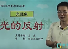 八年级物理暑期衔接课：光的反射概念、反射定律