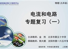 【精品微课】九年级物理名师微课视频：电流和电路专题复习（一）（人教版）
