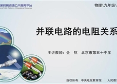 【精品微课】九年级物理名师微课视频：并联电路的电阻关系（人教版）