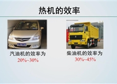【精品微课】九年级物理名师微课视频：热机的效率（人教版）