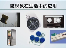 【精品微课】九年级物理名师微课视频：磁性和磁化现象（人教版）