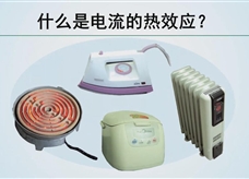 【精品微课】九年级物理名师微课视频：电流的热效应（人教版）