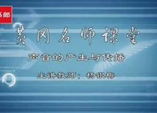 【黄冈名师课堂】人教版八年级物理同步教学视频：声音的产生与传播
