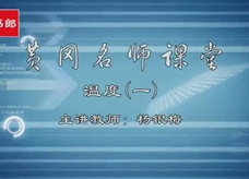 【黄冈名师课堂】人教版八年级物理同步教学视频：温度