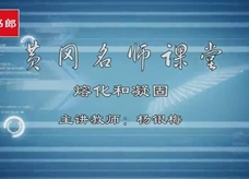 【黄冈名师课堂】人教版八年级物理同步教学视频：升华和凝华