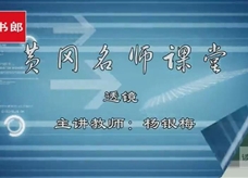 【黄冈名师课堂】人教版八年级物理同步教学视频：透镜