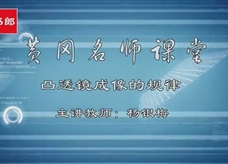 【黄冈名师课堂】人教版八年级物理同步教学视频：凸透镜成像的规律