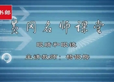 【黄冈名师课堂】人教版八年级物理同步教学视频：眼睛和眼镜