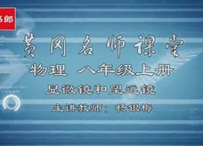 【黄冈名师课堂】人教版八年级物理同步教学视频：显微镜和望远镜