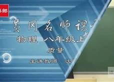 【黄冈名师课堂】人教版八年级物理同步教学视频：质量