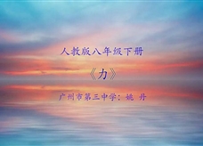 人教版八年级物理《7.1力》观摩课课堂实录（广州市三中 姚丹）