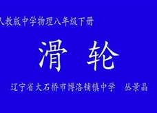 人教版八年级物理《12.2滑轮》名师展示课课堂实录2（辽宁大石桥市 丛景晶）