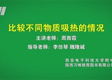 中考实验视频：比较不同物质吸热的情况