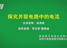 中考实验视频：探究并联电路中的电流